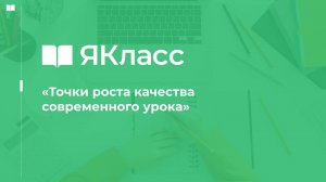 «Точки роста качества современного урока»