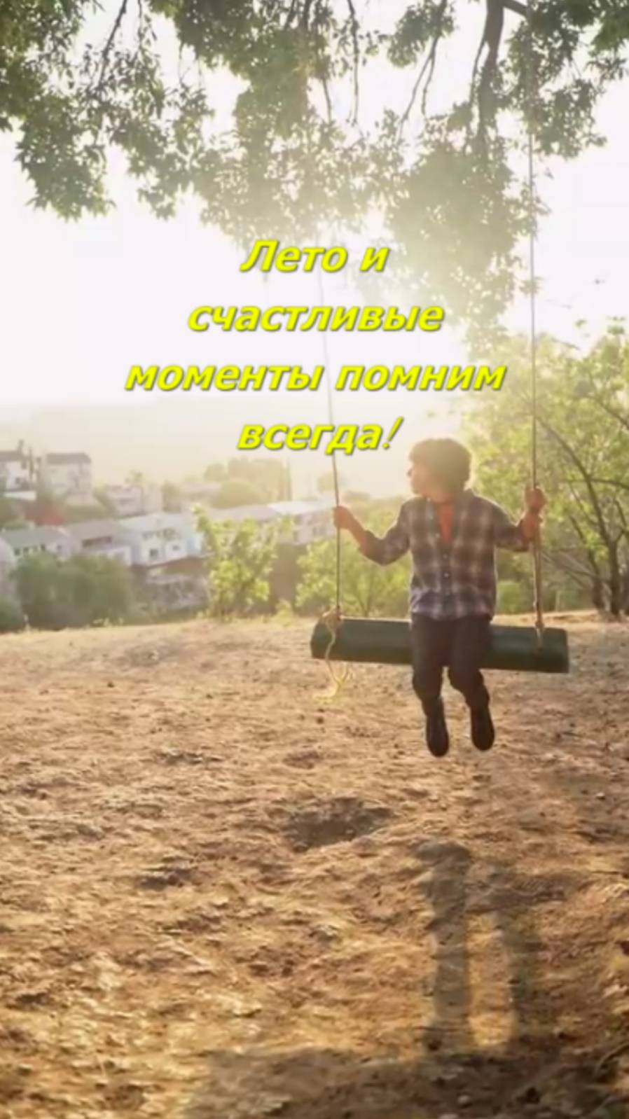 Лето и счастливые моменты помним всегда!
