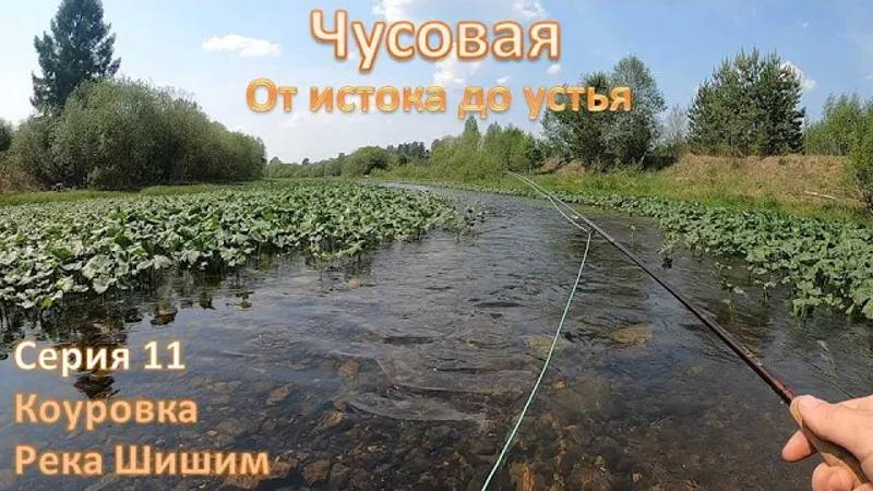 Чусовая: от истока и до устья. Серия 11 -- Коуровка и Шишим