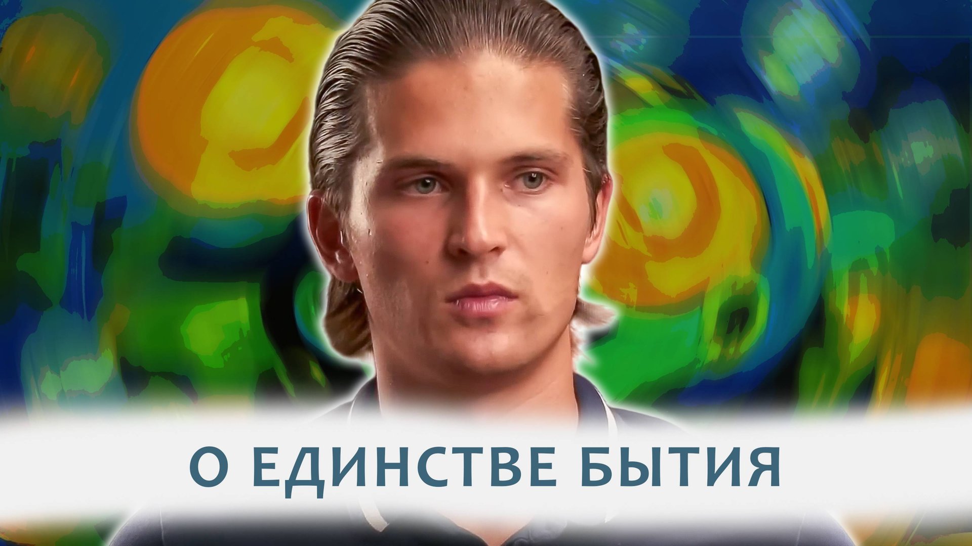 БАЛАНС МЕЖДУ ДВОЙСТВЕННОСТЬЮ И НЕДВОЙСТВЕННОСТЬЮ смотреть онлайн