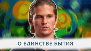 БАЛАНС МЕЖДУ ДВОЙСТВЕННОСТЬЮ И НЕДВОЙСТВЕННОСТЬЮ