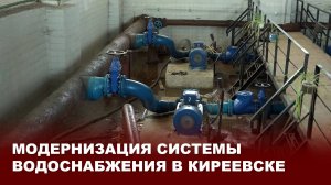 Модернизация системы водоснабжения в Киреевске