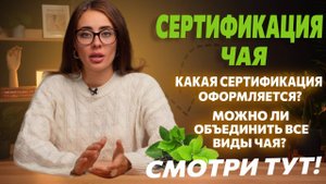 Сертификация чая, какую сертификацию оформлять? Можно ли в один документ всё вписать?