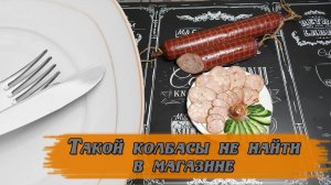 Домашняя куриная колбаса #прощечемкажется