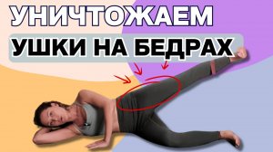 Уничтожаем ушки-дряблики на бедрах