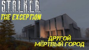 ДРУГОЙ МЁРТВЫЙ ГОРОД ➤ S.T.A.L.K.E.R. The Exception #17