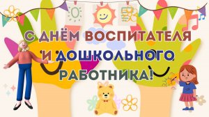 С Днём воспитателя и дошкольного работника! 27 сентября. Открытка. Поздравление