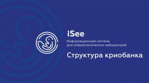 iSee - ЛИС для клиник ВРТ. Электронный криобанк.