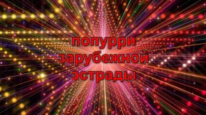 Попурри зарубежной эстрады