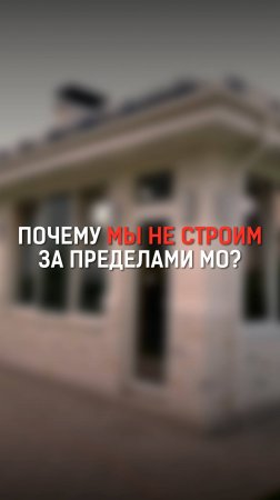 Планы на будущее / Почему мы не строим за пределами МО?