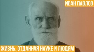 Иван Павлов. Жизнь, отданная науке и людям