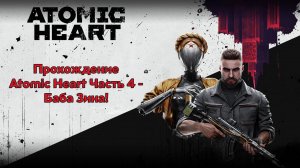 Прохождение Atomic Heart Часть 4 - Баба Зина!