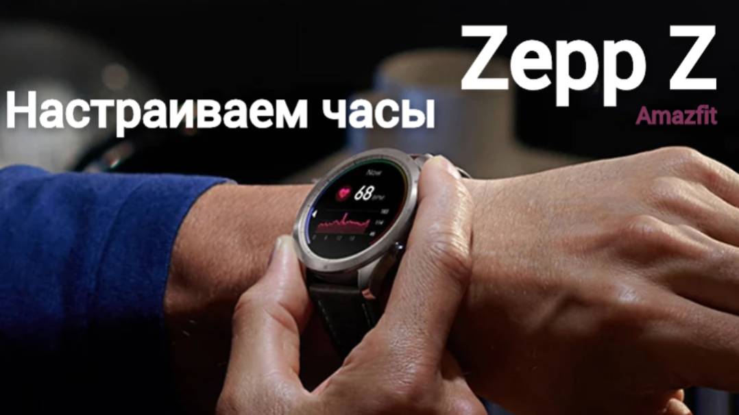 Обзор титановых часов Zepp Z и как подключить к смартфону часы Amazfit и Zepp