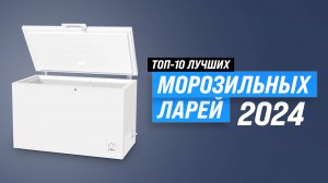 ТОП–10. Лучшие морозильные лари 2024 года: Какую выбрать морозильную камеру для дома?