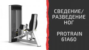 Тренажер "Сведение/разведение ног сидя" Protrain 61A60-80