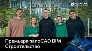 Премьера nanoCAD BIM Строительство