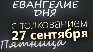 27 сентября, Пятница. Воздвижение Креста Господня. Евангелие дня 2024 с толкованием