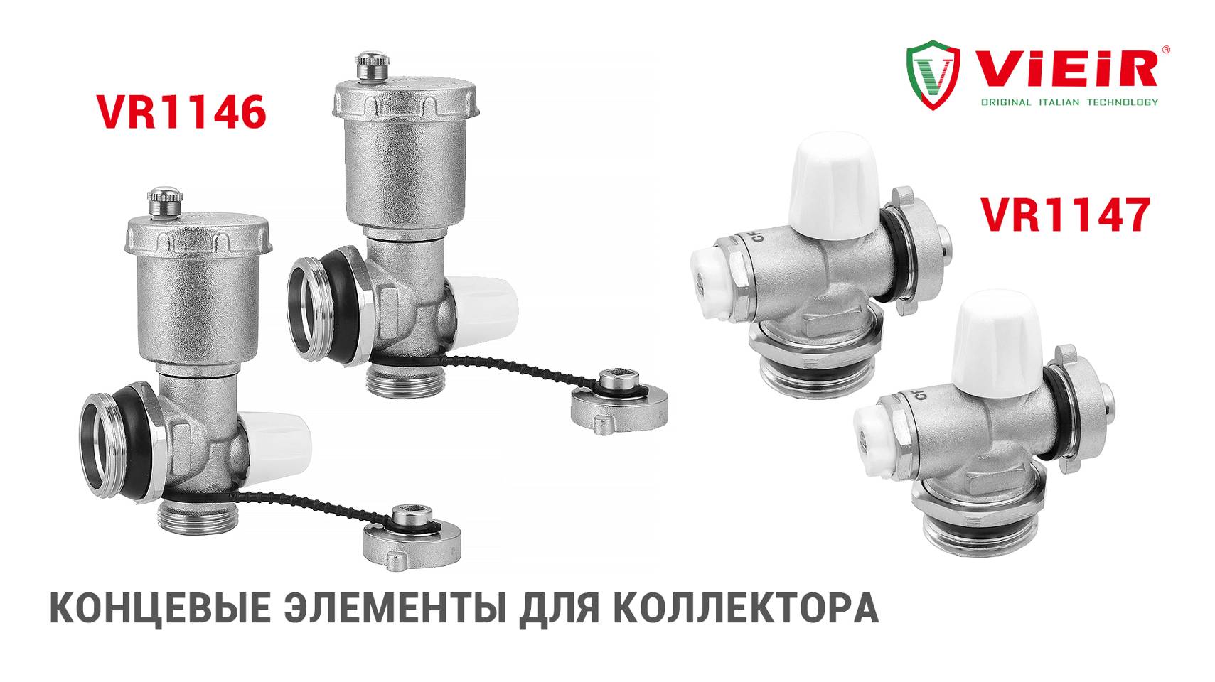 Концевые элементы для коллектора VR1147 и VR1146