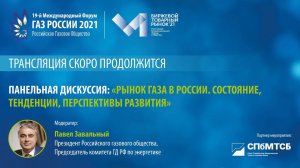 19 международный форум «Газ России 2021». Панельная дискуссия 1