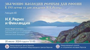 Лекция «Н.К.Рерих и Финляндия», 20.07.2024