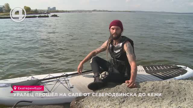 Уралец прошёл на сапе от Северодвинска до Кеми