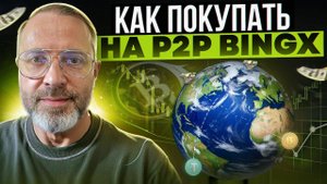 P2P торговля на BingX: Как начать и зарабатывать!