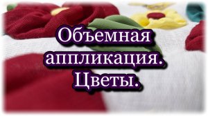 Как сделать объемные цветы из ткани. Аппликация из лоскутов. Лоскутное шитье . Декоративная салфетка