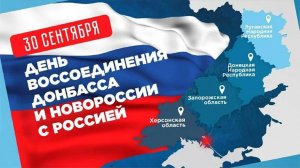 С Днём воссоединения ДНР, ЛНР, Херсонской и Запорожской области в состав России! — сделано в Clipch