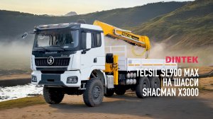 Бурильно крановая установкаа #Tecsil SL900Max на шасси #Shacman x3000 6x6