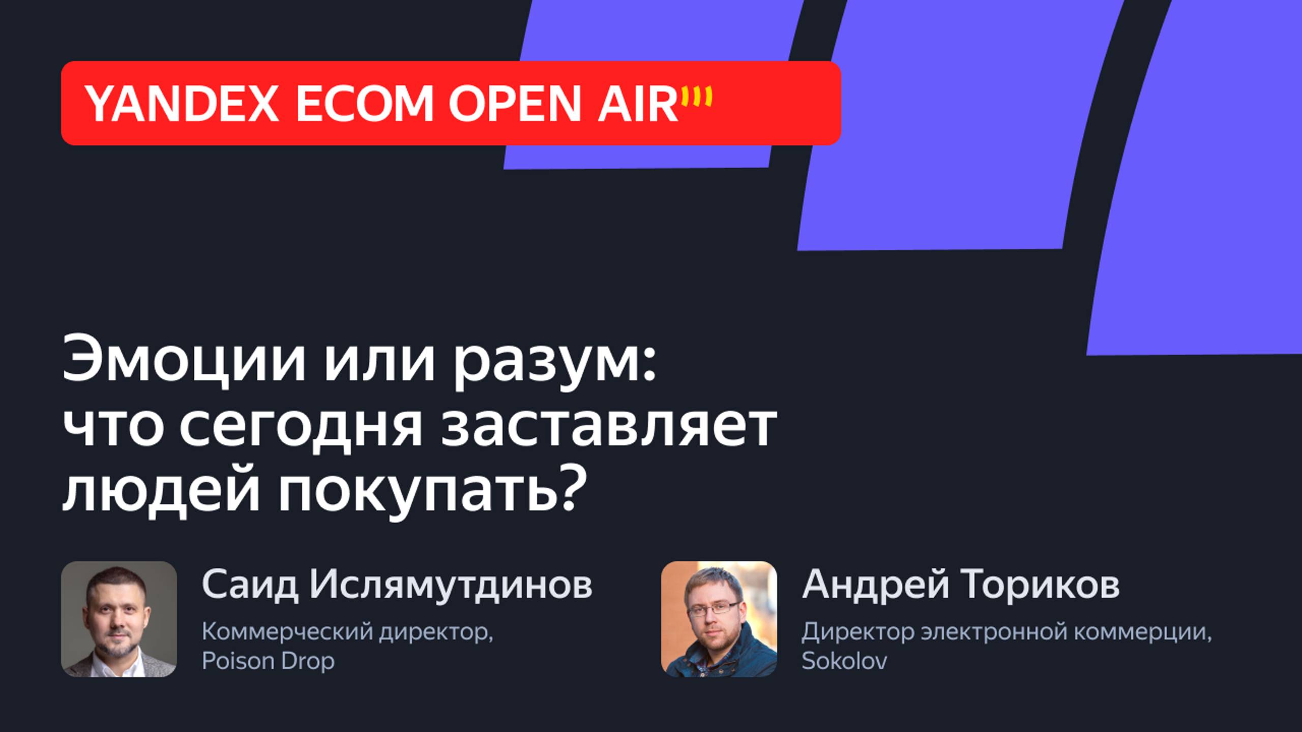 Эмоции или разум: что сегодня заставляет людей покупать?. Дебаты за ecom