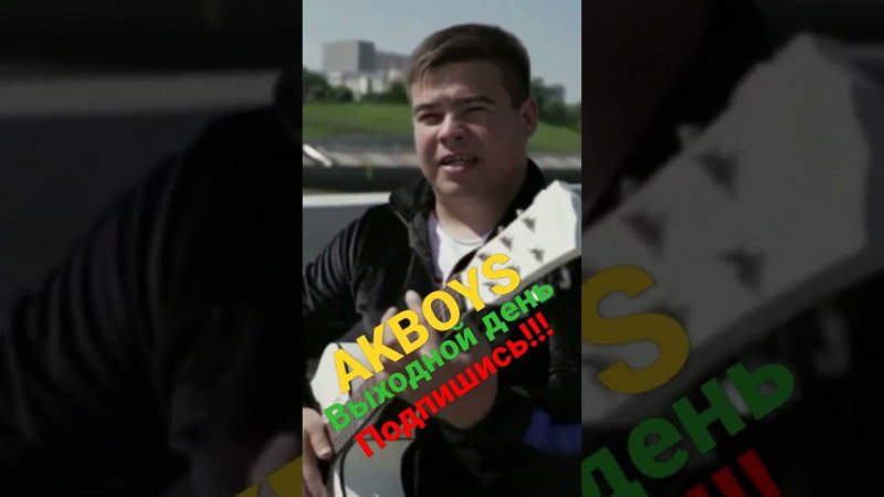 ЭТА ПЕСНЯ ВЗОРВАЛА ВСЕЛЕННУЮ, СЛУШАЮТ ВСЕ! AKBOYS ВЫХОДНОЙ ДЕНЬ