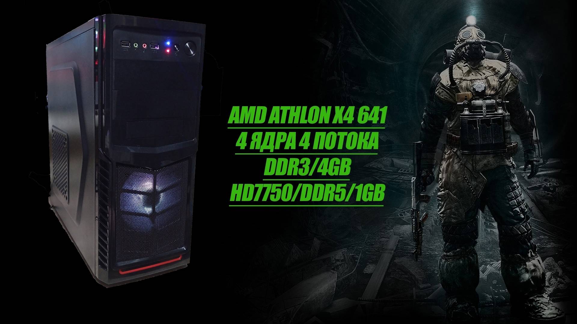 Сборка БОМЖ ПК Athlon X4 641 DDR3/3GB 7750/DDR5/1GB