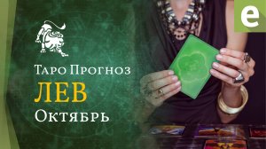 ЛЕВ ✴ ТАРО ПРОГНОЗ НА ОКТЯБРЬ от LiveExpert.org