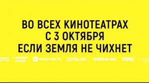 ≪Говорит Земля!≫ - в кино с 3 октября 2024 г. (рус. трейлер)