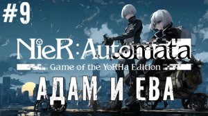 Инопланетные дела NieR Automata прохождение часть #9