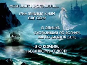 Грин А. Бегущая по волнам