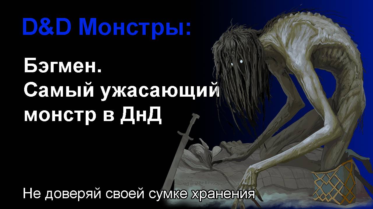 Бэгмен. Легенда о самом страшном монстре в ДнД | DnD монстры | Sitman