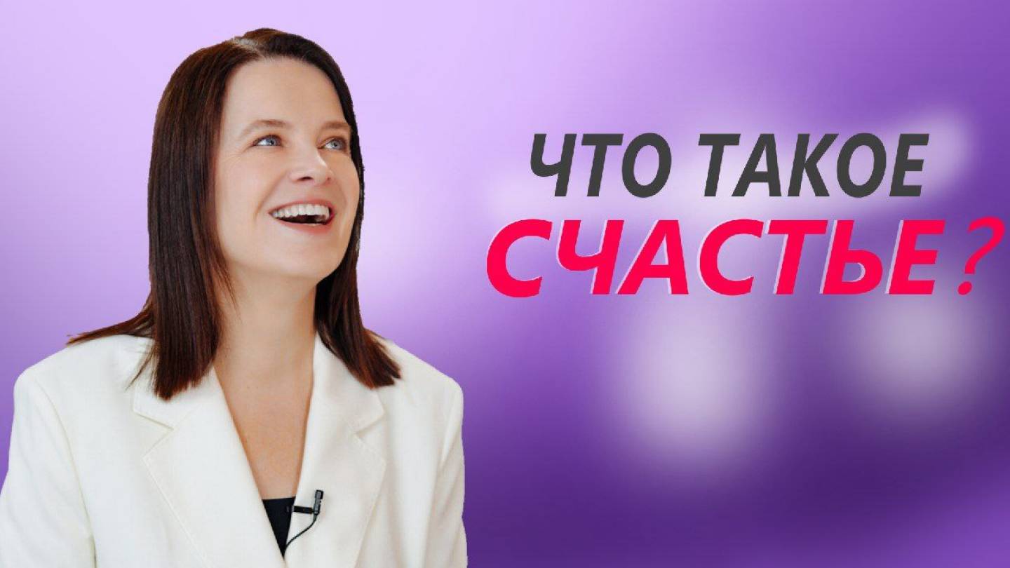 Что такое счастье?