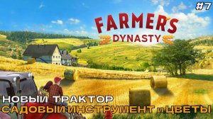 Farmers Dynasty #7 Новый трактор. Садовый инструмент и цветы.