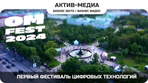 ОМФЕСТ 2024 #активмедиа