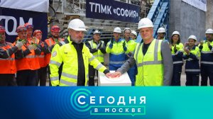 «Сегодня в Москве»: 26 сентября 2024 года