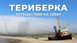 Путешествие на край земли: Териберка часть 3