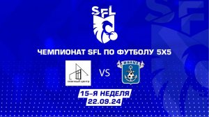 SFL | Обзор матча | Оконный центр - Фк Южный | 15 неделя