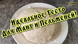 Идеальное Тесто для Мант. Тесто для пельменей! Как замесить тесто для пельменей?