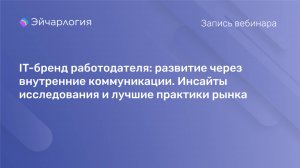 IT-бренд работодателя: развитие через внутренние коммуникации. Инсайты исследования и лучшие практик