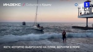 Яхту, которую выбросило на пляж, вернули в море