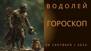 🔮 Гороскоп на 26 сентября для Водолеев: Вдохновение и новизна! 🌊
