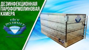 Дезинфекционная пароформалиновая камера