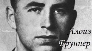 Алоиз Бруннер (8.04.1912 — между 2001 и 2010)