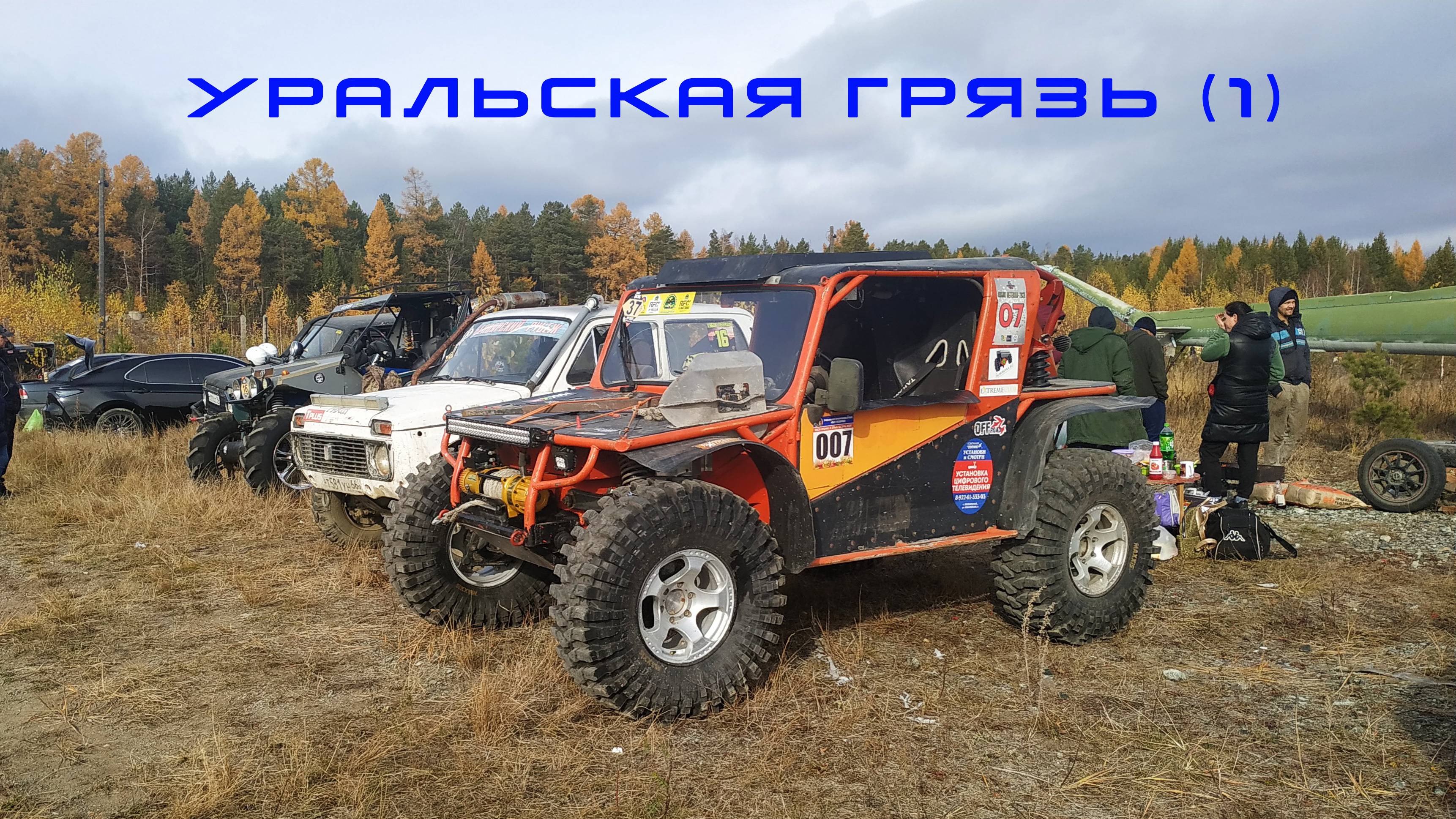 Уральская грязь 2021(1) смотреть онлайн